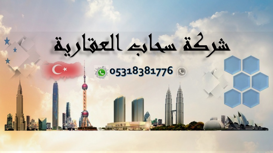 https://www.facebook.com/SAHAB.EMLAK/

اول شركة عربية في اورفا التركية ... بيع /  آجار / فلل / شقق / اراضي / محلات / 
زيارتكم تشرفنا ..فاهلا بكم