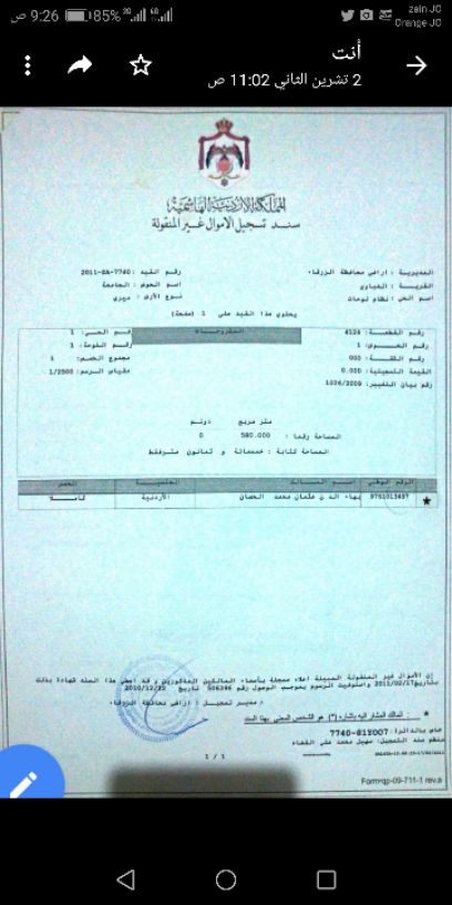 أرض ضمن إسكان موظفي ديوان المحاسبة قرب جامعة الزرقاء الخاصة. 
مجاور لإسكان رئاسة الوزراء وبالقرب من إسكان وزارة المالية ودائرة الأراضي.
مساحتها 580م
الأرض زي الكف

للتواصل
0799042964
0777550514