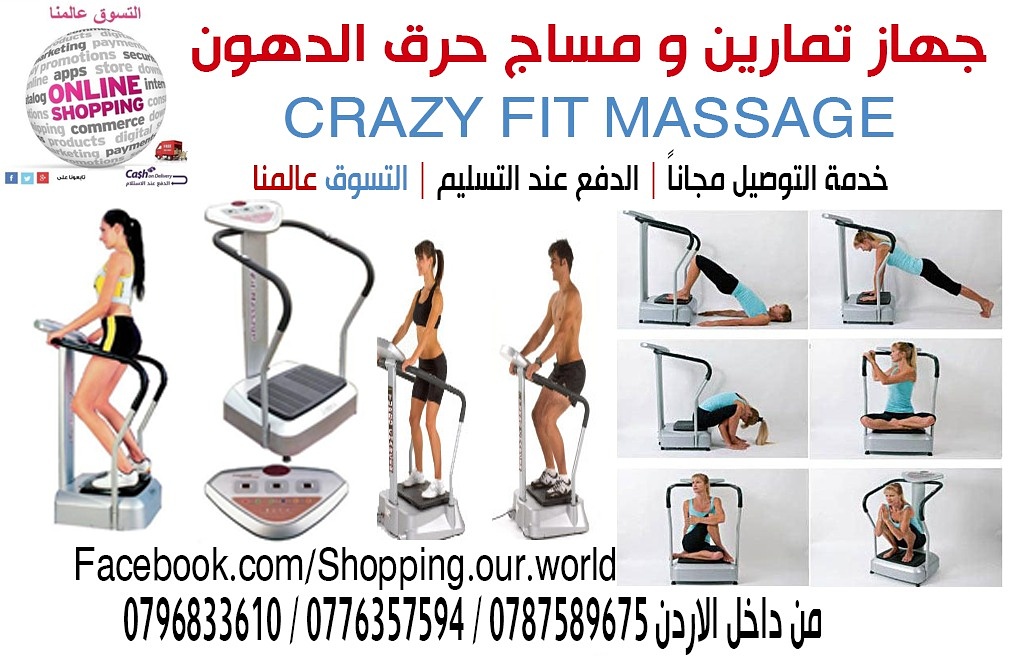 جهاز تمارين و مساج حرق الدهون CRAZY FIT MASSAGE
جهاز تخسيس رياضي فائق القوة فمجرد ممارسة عشرة دقائق من تمارين الجهاز تساوي ممارسة ساعة من المشي لتخسيس الجسم بالكامل
يعمل على اذابة الدهون والسيلولايت م...