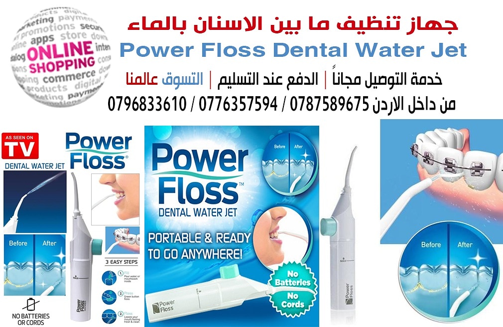 جهاز تنظيف ما بين الاسنان بالماء قابل للحمل من باور فلوس Power Floss Portable Dental Water Jet
تستخدم هذه الأداة القوية لنظافة الفم بتكنولوجيا ضخ الهواء. بضغطة زر واحدة، والهواء يدفع المياه إلى الاسنا...