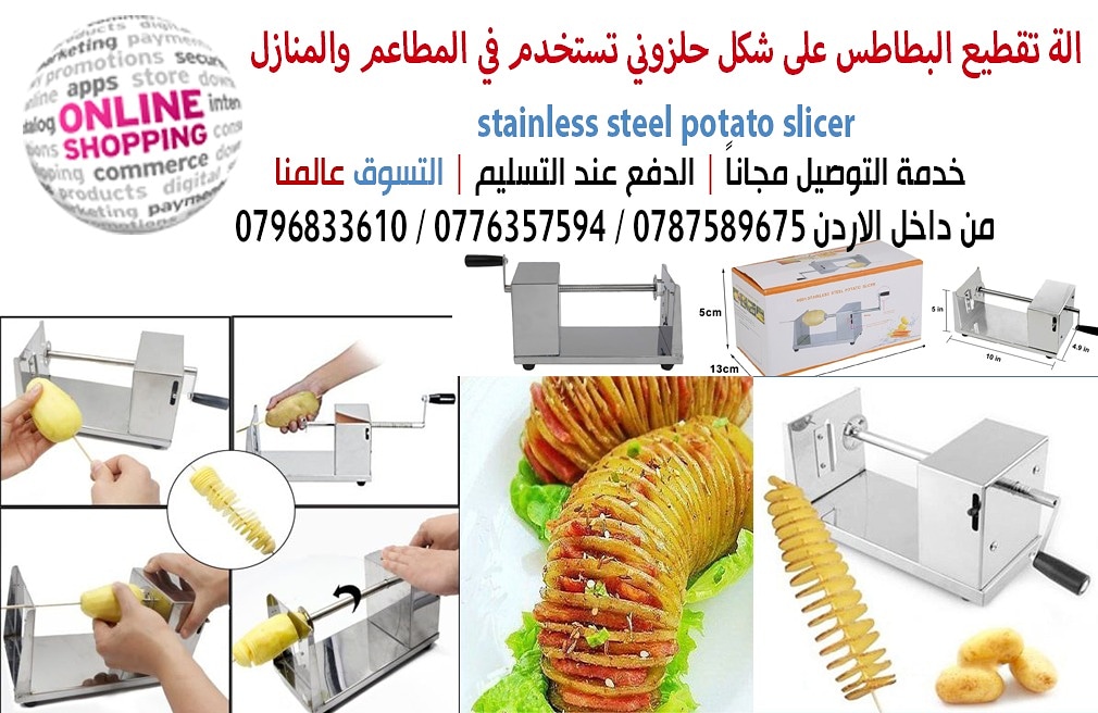 الة تقطيع البطاطس على شكل حلزوني تستخدم في المطاعم والمنازل   stainless steel potato slicer
مصنوعة من السالستيل بالكامل وغير قابلة للصدأ وهي يدوية وجودتها عاليه جدا الان متعوا أطفالـــكم وعائلتكم بطعم...