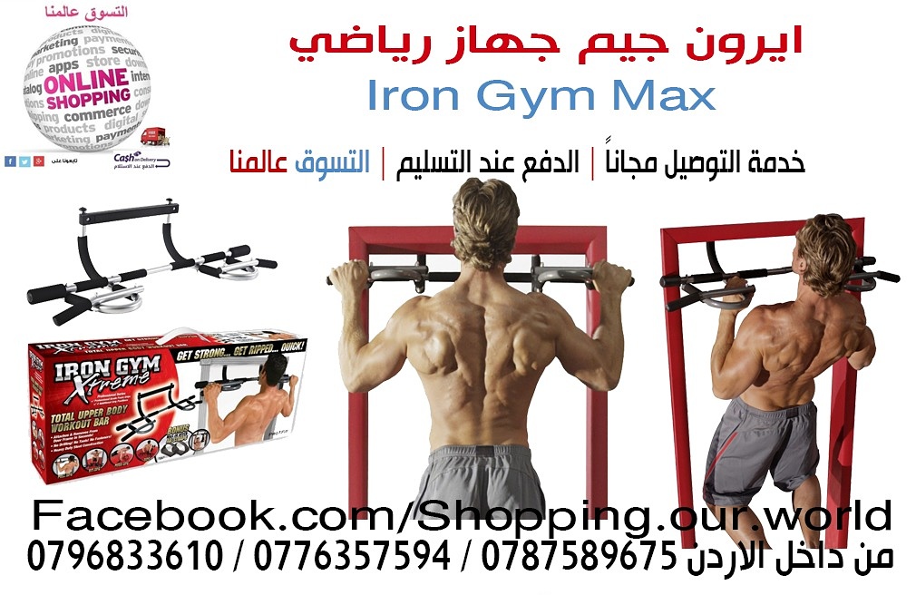 ايرون جيم جهاز رياضي lron Gym Max
يوفرلكم الفرصة لاداء انواع متعددة من التمارين الرياضية لتقوية الذراعين والصدر والاكتاف&nbsp;
بطريقة سهلة وانتم بالمنزل .تصميم احترافي يستخدم وزن الجسم
لزيادة قوة التم...