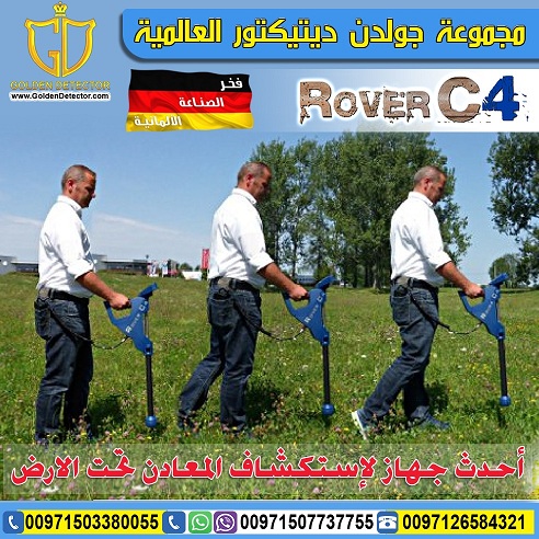 جهاز كشف الذهب والمعادن روفر سي 4 ROVER C4 | 
شركة جولدن ديتيكتور العالمية تقدم لكم جهاز كشف الذهب والمعادن والكهوف الجهاز المعجزة والاحدث لعام 2018 جهاز روفر سي 4
قام مصنع OKM بتحسين تكنولوجيا الكشف...