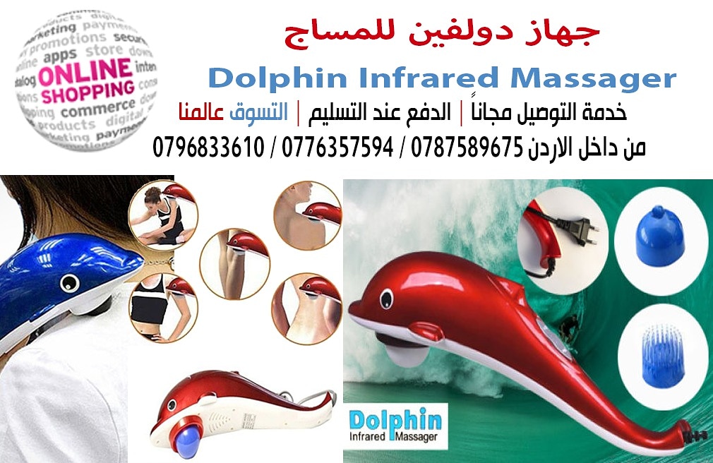 جهاز دولفين للمساج Dolphin Infrared Massager
جهاز المساج على شكل دولفين يقوم بعمل مساج للجسم كلة فيقوم بتنشيط الدورة الدمويه  وهو عباره عن جهاز مساج و 3 قطع مختلفه للمساج 
والتخلص من ألام الروماتيزم و...