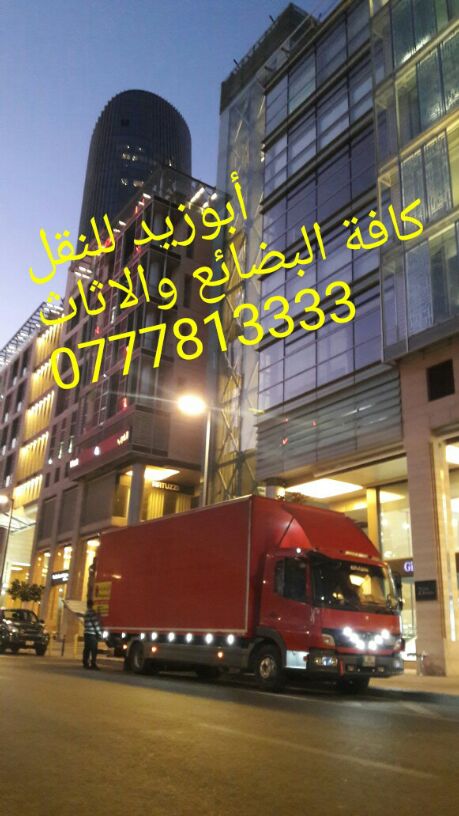 أبوزيد لنقل البضائع والاثاث
فك وتركيب جميع انواع غرف النوم
فك وتركيب المكاتب للشركات والسفارات
تغليف وتخزين الاثاث والمكاتب
متوفر مختصين لفك وتركيب المكيفات
نعمل أيام الجمعة والعطل الرسمية لكافة ال...