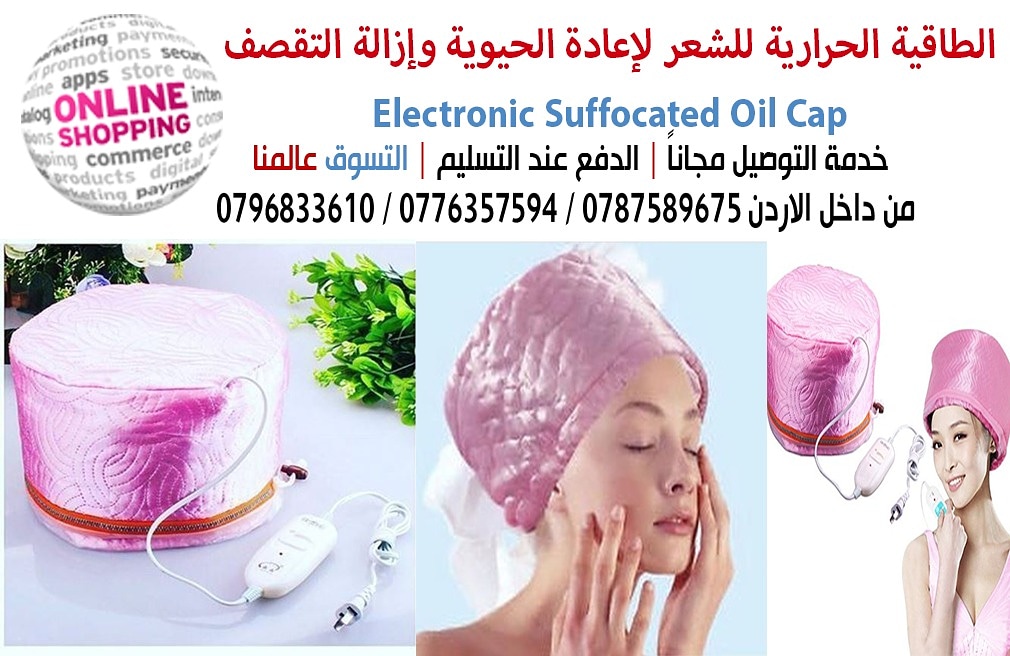 الطاقية الحرارية للشعر لإعادة الحيوية وإزالة التقصف  electronic suffocated oil cap
وهي المكمل الأساسي لجمال شعرك وتنفسه والعناية والإهتمام.
يستخدم مرة بالأسبوع.ولها فوائد عديدة:تنشيط فروة الرأس.تفتيح...