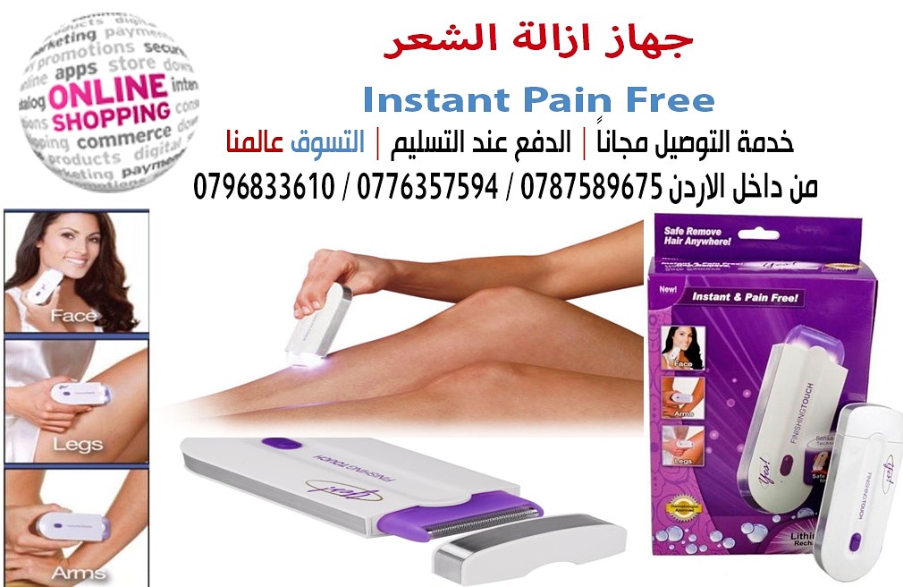 جهاز ازالة الشعر  Instant Pain Free
احدث ما توصل له العلم في إزالة شعر الوجه والجسم 
يتميز بحجمه الصغير وشكله الأنيق يمكن استخدامه في البيت بأمان وخصوصيه تامه بدون تعب او ألم هو جهاز متخصص من اجل إزال...