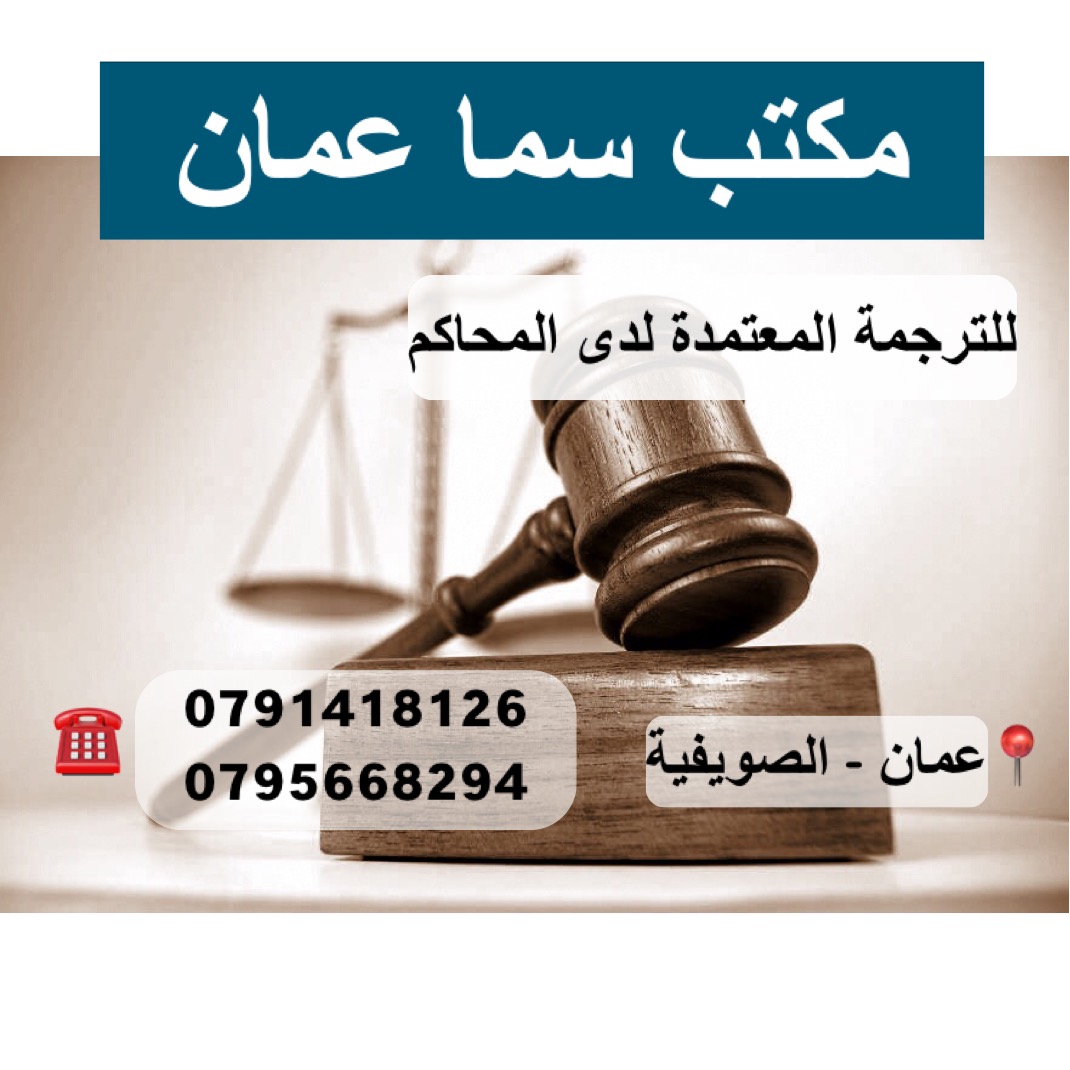مكتب سما عمان للترجمة المعتمدة لدى المحاكم 
تصديق أوراق من كاتب العدل 
تصديق أوراق من الخارجية 
محلفون لدى المحاكم
للاستفسار : 0791418126 - 0795668294
الموقع : عمان - الصويفية - خلف افينيو مول مقابل ا...