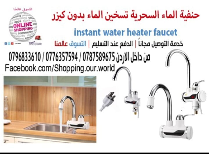 حنفية الماء السحرية الفورية تسخين الماء بدون كيزر Instant Water Heater Faucet

السعر 35  دينار

لأصحاب الذوق الرفيع بديل السخان الكهربائي لا ماء بارد
بعد اليوم ولا فاتورة كهرباء مرتفعة وتوفير في استهل...
