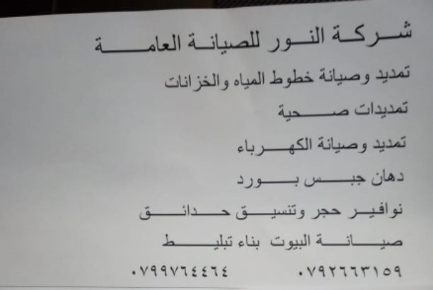 شركة النور للصيانة العامة..... 

  للحجز والاستفسار الاتصال على الرقم التالي 

بأشراف :ابو اسلام. 0799764464

&amp; أحمد القضاه.0792663159