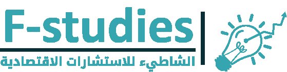 دراسات جدوى احترافيه لكل القطاعات وباسعار خياليه
مكتب الشاطيء للاستشارات الاقتصادية هو مكتب متخصص في تقديم خدمات الاستشارات الاقتصادية ودراسات الجدوى الاقتصادية لجميع القطاعات
لدينا خبرة طويلة بالس...