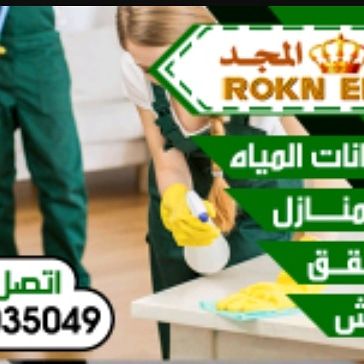 شركة تنظيف بالمدينة المنورة 0550527264ركن
شركة تنظيف منازل مع التعقيم لإزالة الأوساخ والأتربة لقتل الطحالب والبكتريا
شركة تنظيف خزانات المياه الأرضية والعلوية مع التعقيم لإزالة الأوساخ والأتربة لقتل ا...