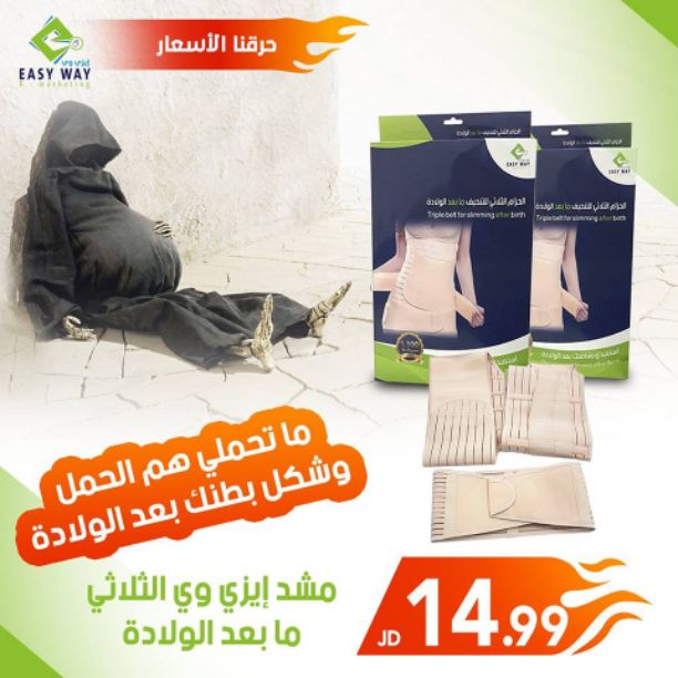 ما تحملي هم الحمل . . وشكل بطنك بعد الولادة ???

(( حيرجع جسمك متل ما كان واحسن كمان )) ??

ايزي وي بتقدملك مجموعة متنوعة من المشدات للحفاظ على شكل جسمك رشيق وأنيق ???

ولكن مشد ايزي وي الثلاثي أثبت م...