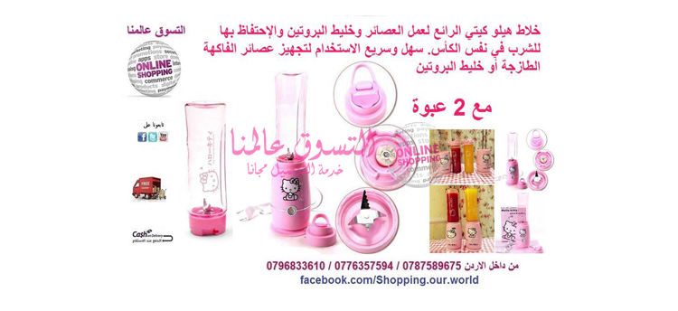 خلاط هيلو كيتي Hello Kitty

السعر 25 دينار

الرائع لعمل العصائر وخليط البروتين والإحتفاظ بها للشرب في نفس الكأس. سهل وسريع الاستخدام لتجهيز عصائر الفاكهة الطازجة أو خليط البروتين في زجاجة بتصميم رياضي...