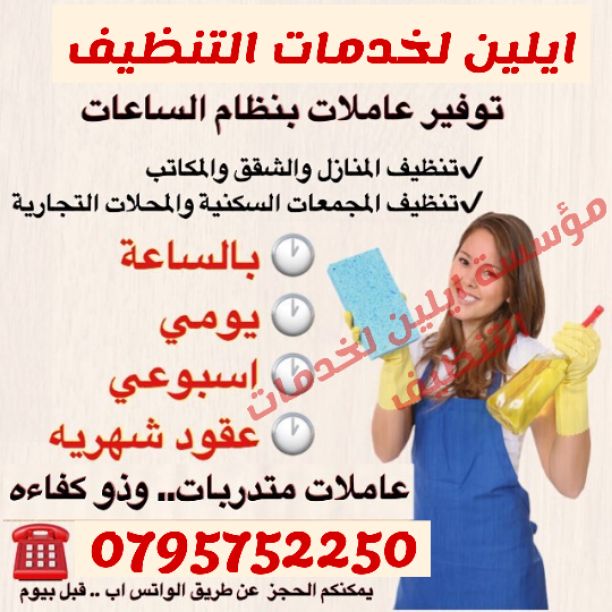 ايلين لخدمات النظافة العامة 
توفر عاملات ومساعدات نظافة  بنظام يومي 
 مدربات وماهرات  لنظافة المنازل والفلل والمكاتب، والمحلات والمراكز الطبية والتجارية .
زيارة 4 ساعات فقط 20 دينار
زيارة 6 ساعات فقط...