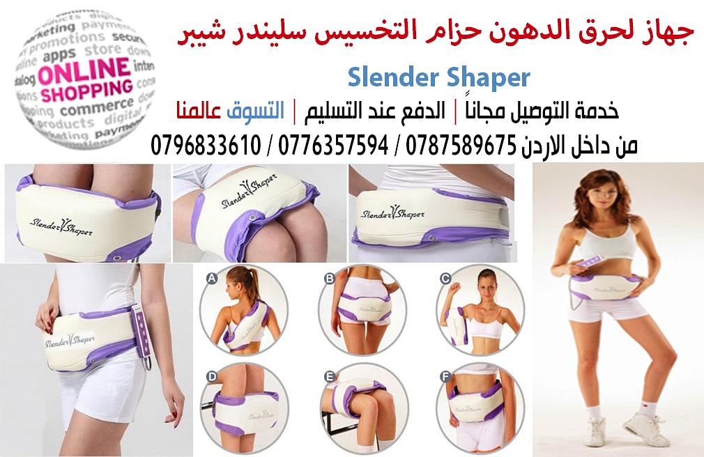 جهاز لحرق الدهون حزام التخسيس Slender Shaper

حزام التنحيف للجسم والبطن الذي أذهلنا بخصائصه المتميزة أ ن هذا الجهاز عدة أجهزة في جهاز واحد 
تستطيع أن تستخدمه في أكثر من تمرين على أكثر من عضلة كما هو م...