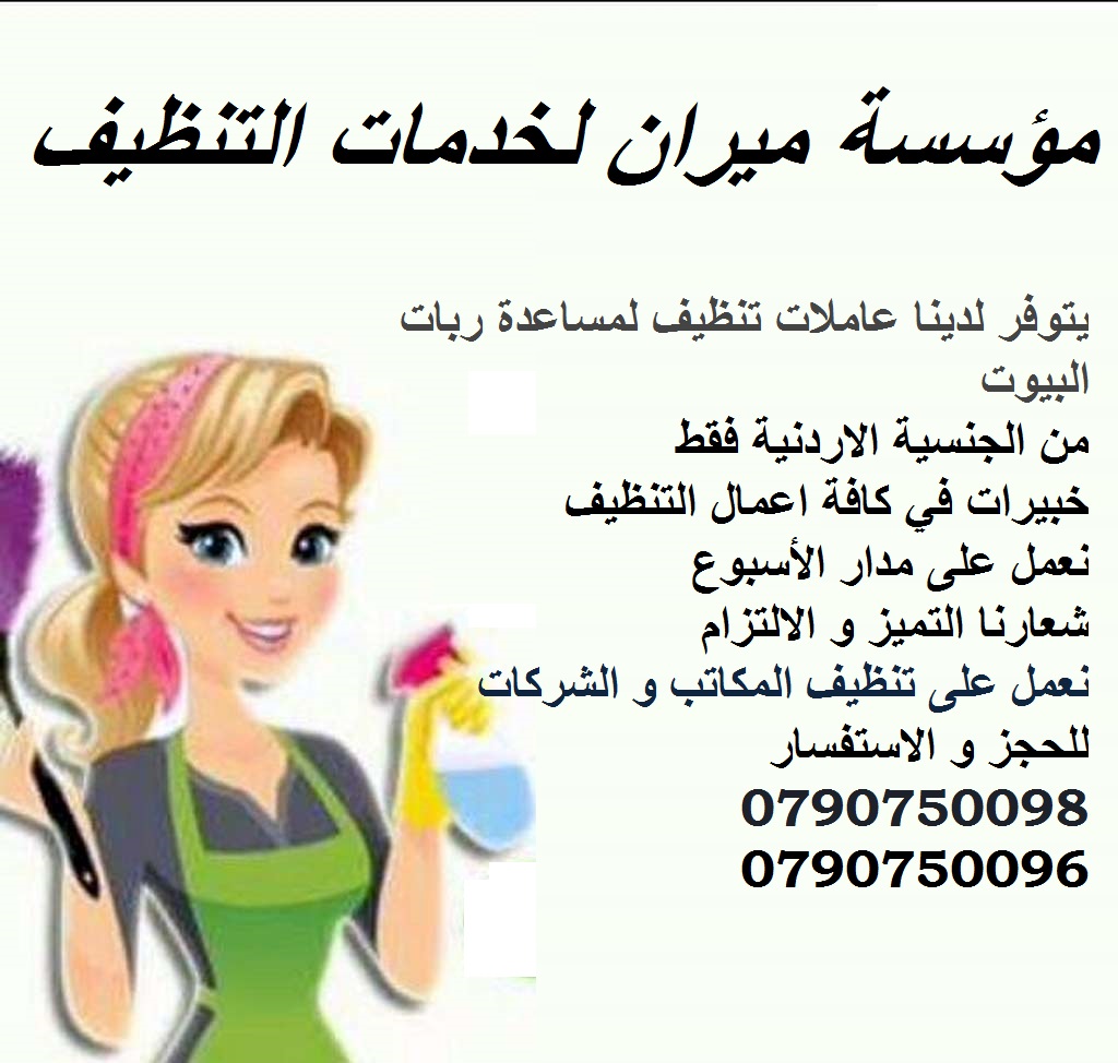 ميران لتوفير خادمات وعاملات للضيافة بنظام المياومة 
يتوفر لدينا مجموعة متميزه من عاملات التنظيف  
عاملاتنا من الجنسيات الاردنية فقط 
في خدمتكم بنظام اليومي  بدون مبيت 
عملنا في نظام اليومي فقط  
مدة ا...
