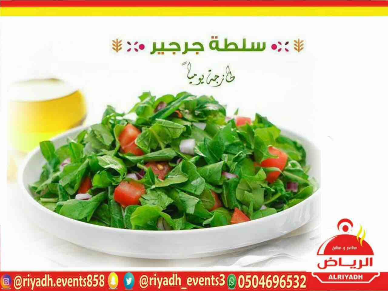 مطاعم ومطابخ الرياض
تفخر بتقديم كل انواع المأكولات والاطعمة وكذلك توفير اجود انواع الذبائح
ويوجد لدينا قسم خاص بالعائلات
ومن الماكولات التي يطبخها مطعمنا هي:
المندي
المظبي
الحنيذ ( المرخ )
طبعاً لحم...
