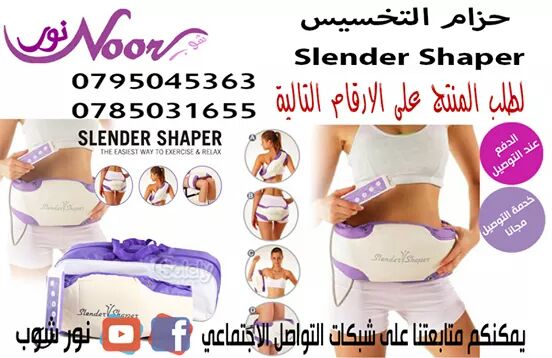 حزام التخسيس Slender Shaper 
حزام التنحيف للجسم والبطن الذي أذهلنا بخصائصه المتميزة أ ن هذا الجهاز عدة أجهزة في جهاز واحد 
 يحرق الدهون المتواجدة في منطقة الأرداف ويجعلها مشدودة لا تحتاج أن تمارس على...