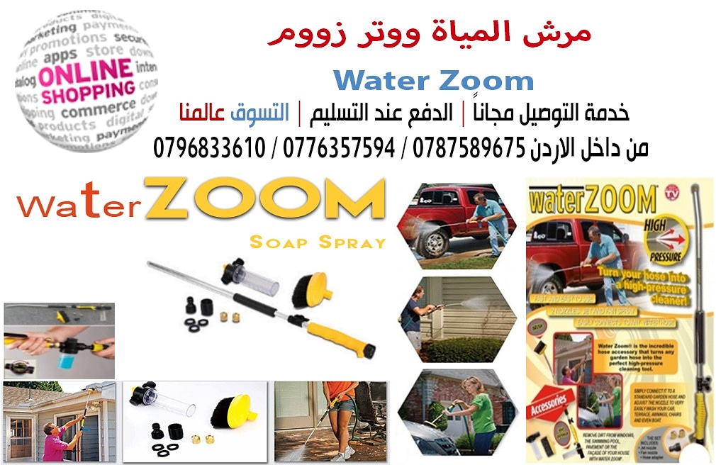 مرش المياة ووتر زووم Water Zoom 
مرش غسل محمول يعمل بالضغط يصلح لكل أغراض التنظيف سهل الاستخدام
يمكنك تنظيف الأتربة والأوساخ المتواجد على الشمسيات والفناء الخلفي للمنزل والأثاث
يمكنه تنظيف الأفرع والأ...