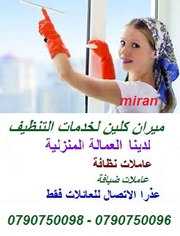 تعلن مؤسسة ميران كلين 
عن توفر عاملات تنظيف متخصصه 
بتنظيف وترتيب المنازل والمكاتب والشركات 
بكادر مميز ذات كفاءه عاليه وجوده متقنه
نتميز بعاملات ذوات خبرة عالية 
اتقان في العمل
سرعه وانجاز
امان بكفال...