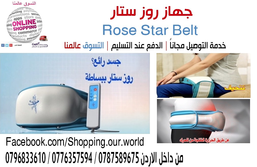 روز ستار
يعتبر الحزام روز ستار هو الخيار الافضل لحرق الدهون مع
&nbsp;العلم انه الاكتر انتشارا في منتجات اللياقه البدنيه في كوريا واليابان والان في الشرق الاوسط حيث يعد من اصفر الاجهزة في العالم واكتره...