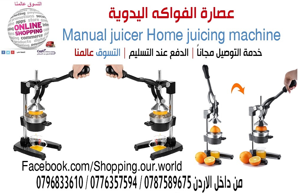 عصارة البرتقال والرمان اليدويه لجميع انواع الحمضيات و الفواكه .. أعصري جميع أنواع الفواكه والحمضيات بأسرع وقت و أقل جهد; سهلة الاستخدام والتنظيف .
السعر48 دينار
للتواصل معنا . التوصيل مجاني
0796833610...
