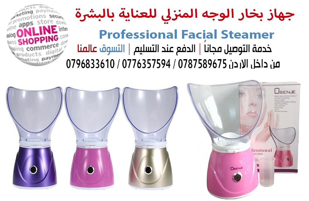 جهاز بخار الوجه المنزلي للعناية بالبشرة  Professional Facial Steamer

يستخدم لترطيب وتنظيف الوجه من الحبوب السوداء يقوم بتسخين الماء وتبخيره .
يوضع في 500 مل من الماء .

حمام البخار للوجه 
هو حمام بخا...