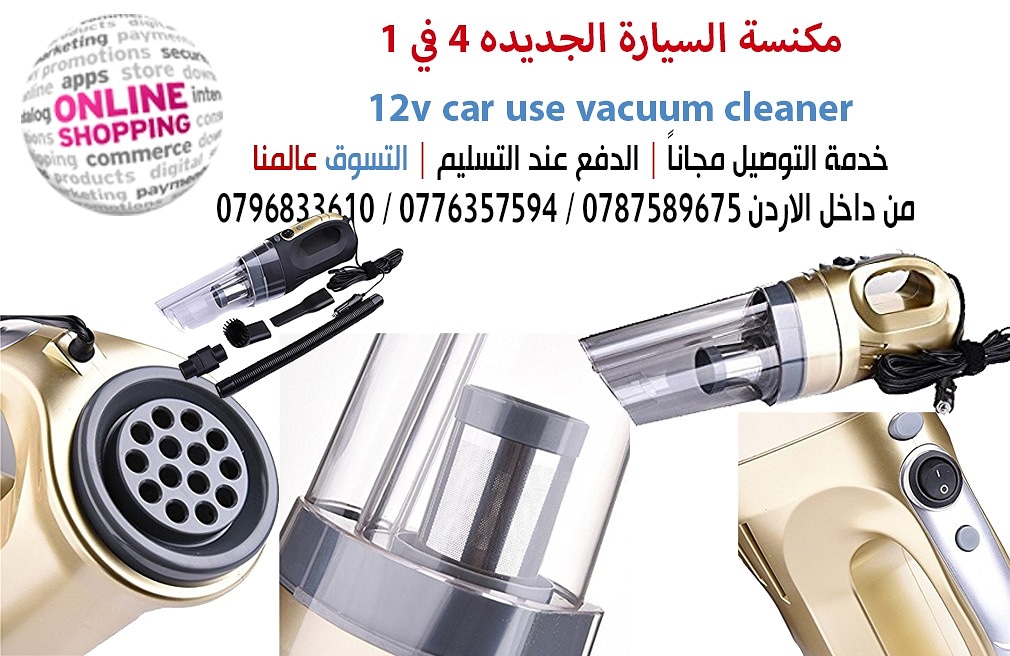 مكنسة السيارة 4 في واحد  12v car use vacuum cleaner

اجعل سيارتك نظيفة ومريحة في الخاطف باستخدام هذا الرطب الجاف ذات الاستخدام المزدوج فراغ السيارات الأنظف. 
ويمكن أن تمتص بسهولة الاوحال والانقاض من أ...