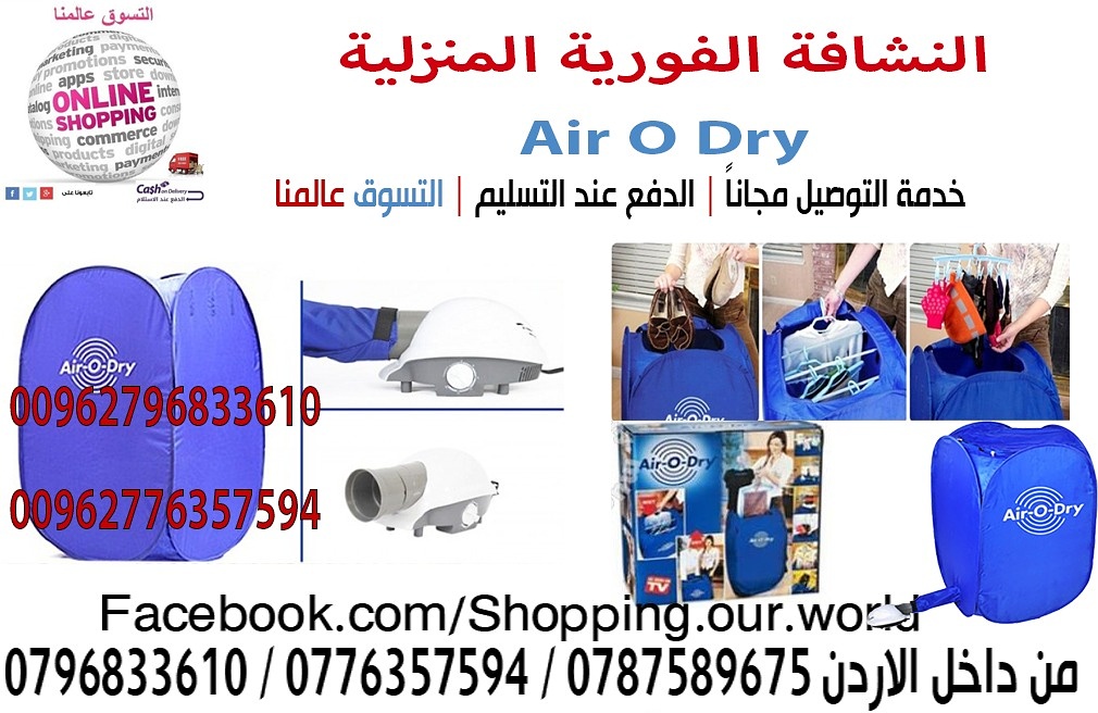 النشافة الفورية السريعة للملابس Air - O - Dry Portable Clothes Dryer Blue

شاهد طريقة الاستعمال
http://www.youtube.com/watch?v=VGuY5syz-So
مواصفات و مميزات النشافة العجيبة الفورية النشافة العجيبة الاس...