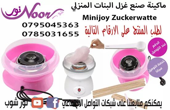 ماكينة صنع غزل البنات المنزلي  Minijoy Zuckerwatte Candy Maker

الآن تستطيع كل أم وكل زوجة أن تصنع بنفسها حلوى القطن أو ما يسمى غزل البنات , لأبناءها في البيت ليسعدوا بها وتسعد بهم
طريقة العمل والمقاد...