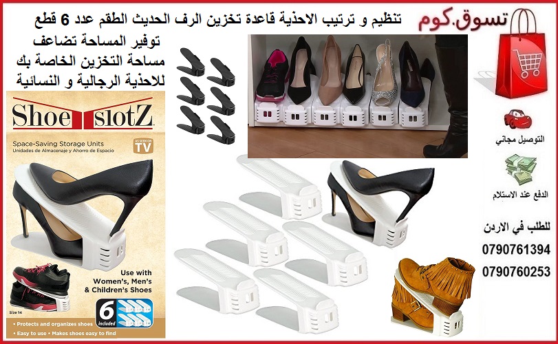 قواعد أحذيه رفوف احذية و قاعدة تخزين الرف الحديث الطقم عدد 6 قطع توفير المساحة تضاعف مساحة التخزين الخاصة بك للاحذية الرجالية و النسائية و الاطفال حذاء Shoe Slotz Space Saver, 6 Piece Set
ترتيب و تنظي...