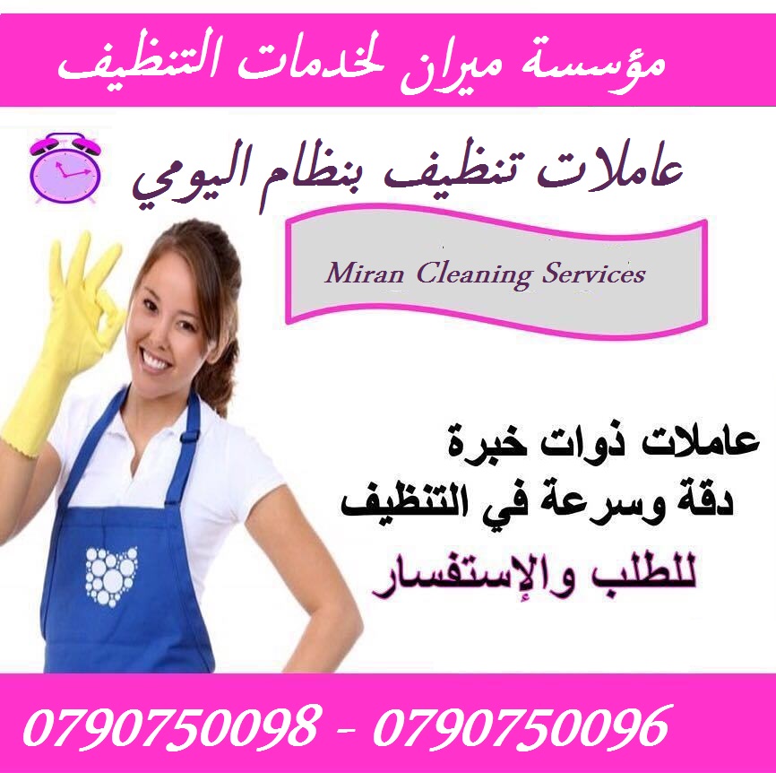 توفر عاملات تنظيف متخصصات
لتنظيف وترتيب المنازل والمكاتب والشركات
بكادر مميز ذات كفاءه عاليه وجوده متقنه
نتميز بعاملات ذوات خبرة عالية
اتقان في العمل
سرعه وانجاز
امان بكفالة الشركه
مدة الزياره اليو...