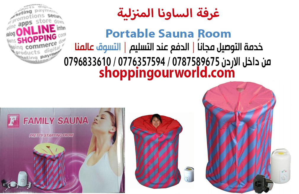 غرفة الساونا المنزلية Portable Sauna Room
غرفة الساونا المنزلية بالبخار تخلصي من الوزن الزائد واحصلي على جسم انيق وناعم خالي من ترهلات الجسم 
غرفة الساونا المنزلية الصغيرة تساعدك على القيام بالتخلص نه...