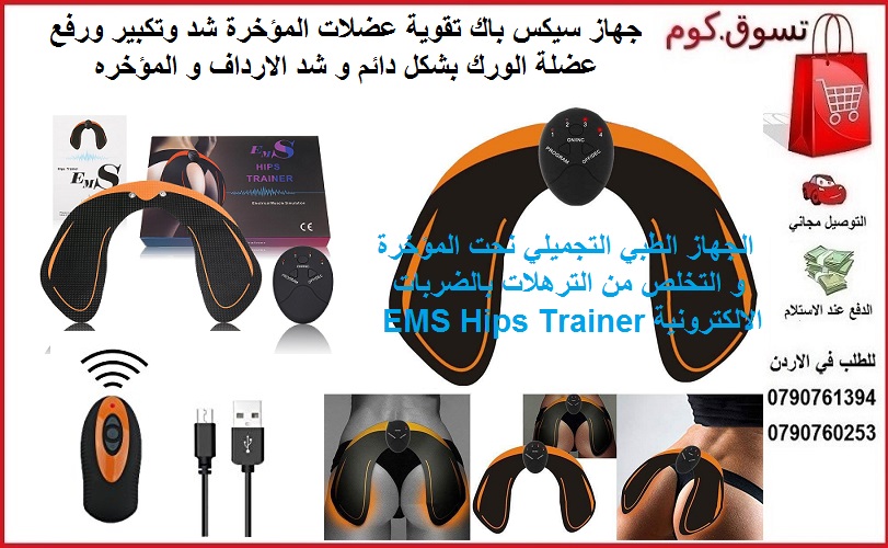 سيكس باك شد الارداف و المؤخره الجهاز الطبي التجميلي نحت المؤخرة و التخلص من الترهلات جهاز سكس باك تقوية عضلات المؤخرة شد وتكبير ورفع عضلة الورك بشكل دائم بالضربات الالكترونية EMS Hips Trainer
للجسم با...