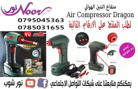 منفاخ التنين الهوائي Air Dragon Compressor

المميزات والمواصفات
يقوم بنفخ الاطار بدقائق لن تتوقف على جانب الطريق بعد اليوم بسبب تسرب الهواء من الاطار مع هذا المنفاخ السريع
لا يحتاج بطاريات او شحن فقط...