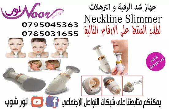 جهاز شدالرقبة و ترهلات و رفع الدقن نيكلاين سليمر 
الة طبية تخلص من ترهلات الذقن 
neckline slimmer جهاز يخلصك من عبء السنين الظاهرة عليك.... 
3 درجات مقاومة زمبركات فقط قم بالضغط للاعلى و الاسفل هذا ال...