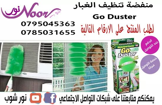منفضة تنظيف الغبار والتراب Go duster

فرشاة التنظيف ذات قدرة هائلة لالتقاط الغبار من على كافة الاسطح فى ثوانى معدودة
لن تحتاجى لاستخدام قطع من القماش مرة اخرى اضغطى على زر التشغيل واتركيها تعمل بكل سه...