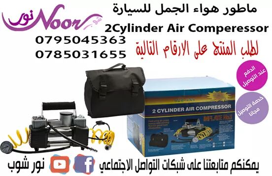 ماطور هواء الجمل للسيارة 2Cylinder Air Comperessor
مصمم خصيصا لاطارات السيارات الكبيرة المستخدمة في السيارات 4x4 والشاحنات والعربات ATV

المزايا:

مزود براسين ضاغطتين للهواء 12 فولت تيار مستمر
2 سليند...