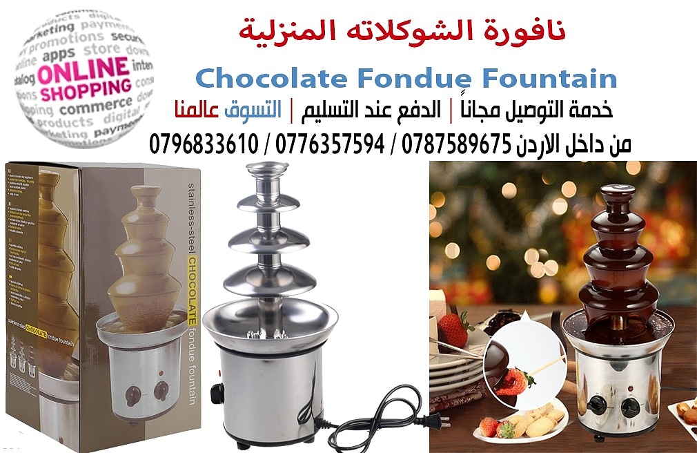 نافورة الشوكلاته المنزلية Chocolate Fondue Fountain

السعر 43 دينار

أظهر إبداعاتك مع نافورة الشكولاتة المنزلية والتي سوف تدهش عائلتك وأصدقائك&rlm;!&rlm;&rlm;!&rlm;
4 ادوار من استانليس ستيل ارتفاع 45...
