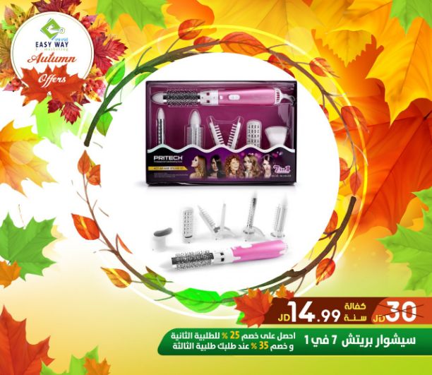???✨ #عروض #الخريف #من_إيزي_وي ✨???

(((( عروض لفترة محدودة . . اغتنم الفرصة ))))

" دللي طفلك بمنتجات إيزي وي المميزة

بالاضافة لمجموعة من الالكترونيات المتعددة لدى ايزي وي

- منتجات العناية ب...