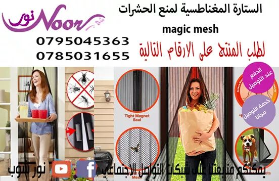 الستارة المغناطسية لمنع الحشرات magic mesh
شاهد الستارة المغناطسية احدث ستارة لمنع الناموس الحشرات من دخول المنزل استمتاع بالهواء النقى دون الحاجة لقفل الباب
خوفا من دخول الحشرات الطائرة ودا لاتها الس...