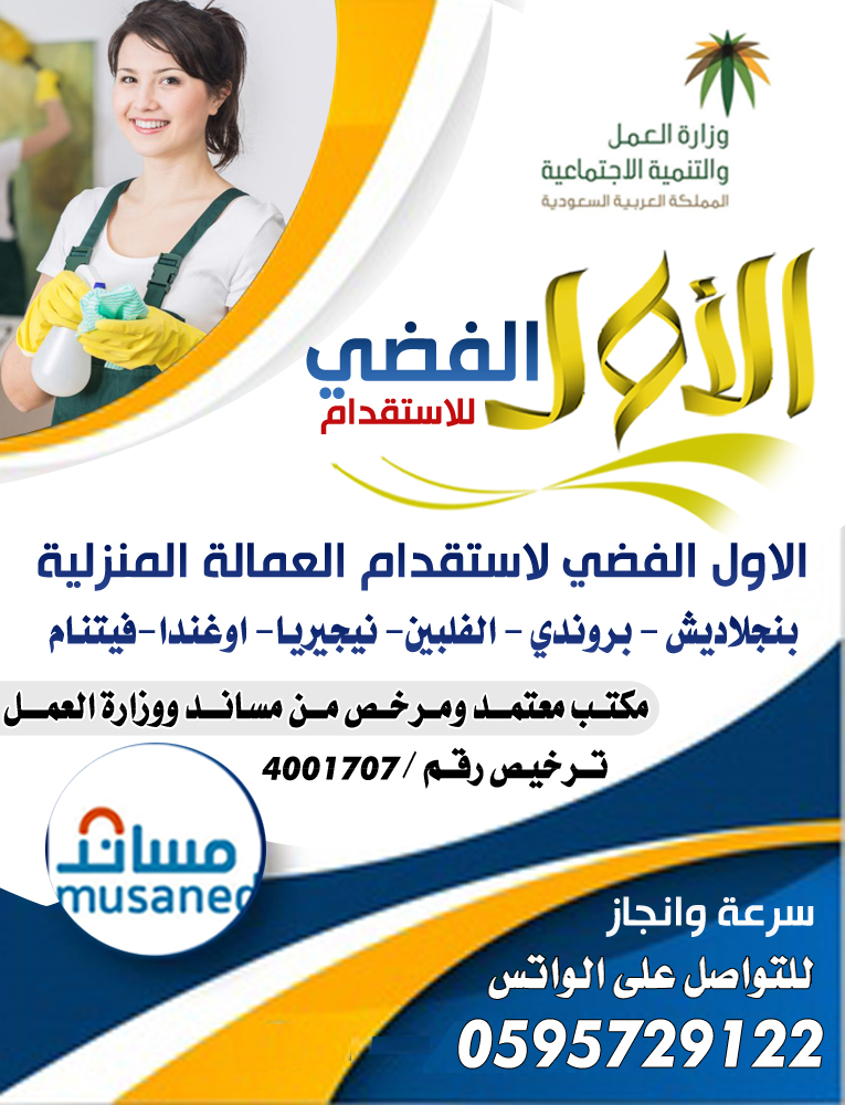 مكتب الاول الفضي لاستقدام العمالة المنزلية
اسعار منافسة للجميع 
مدة اقل سرعة وانجاز 
مكتبنا معتمد ومرخص من مساند ووزارة العمل 
ترخيص رقم / 4001707 
نستقدم من بنجلاديش - بورندي- اوغندا- الفلبين - نيجير...