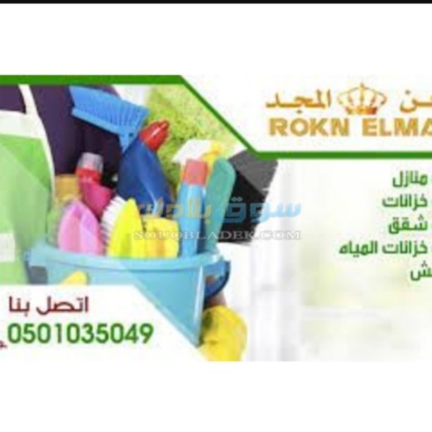 شركة تنظيف بالمدينة المنورة0501035049 ركن المجد للصيانة والنظافة ونقل العفش ومكافحة حشرات بالمدينة المنورة
شركة تنظيف خزانات المياه الأرضية والعلوية مع التعقيم لإزالة الأوساخ والأتربة لقتل الطحالب وال...