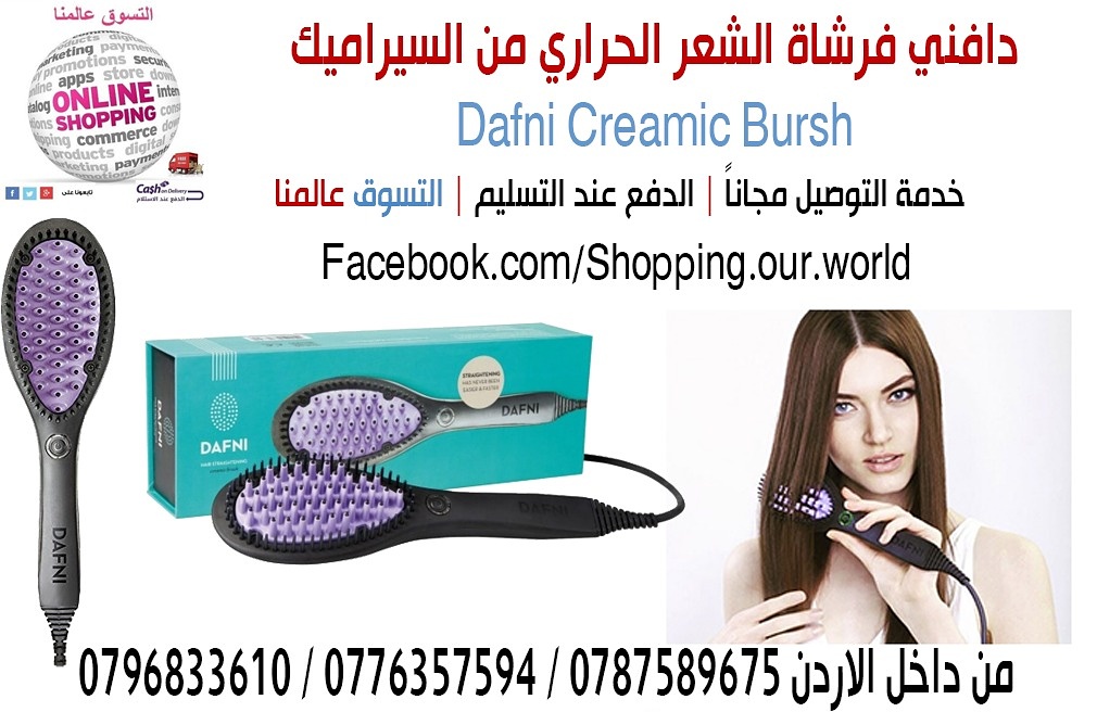 دافني فرشاة الشعر الحرارية من السيراميك لاستقامة و تنعيم الشعر DAFNI ceramic brush&nbsp;
سريعة وسهلة، و3D تصميم فريد من نوعه سطح السيراميك يسمح لك بسحب و تمشيطو تصويب شعرك في دقائق ببساطة عن طريق تمشي...