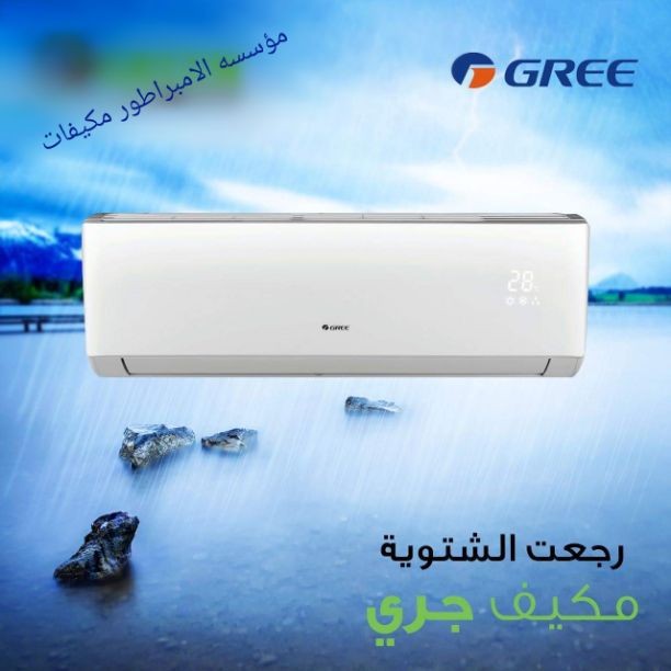 #أفضل_المكيفات و  #أقل_الأسعار

#ألامبراطور _لأنظمة_التكييف
عروض خاصة 
#gree #GENERAL #GOLSKY #SAMSUNG 
كما يتوفر لدينا جميع أنواع المكيفات
#GERR #MIDEA #GECO #FUJI
تفضلو بزيارة معرضنا 
? عمان   جبل ا...