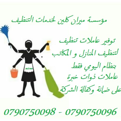 عاملات تنظيف بنظام اليومي 
تعلن مؤسسة ميران كلين لخدمات التنظيف 
عن توفر عاملات تنظيف متخصصه 
بتنظيف وترتيب المنازل والمكاتب والشركات 
بكادر مميز ذات كفاءه عاليه وجوده متقنه
نتميز بعاملات ذوات خبرة عا...