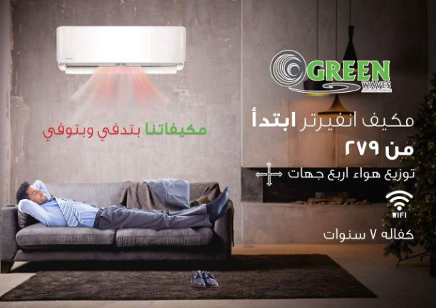 اقــل االأسعار على اقوى ? اجهزة التكييف  والتدفئة
#ابتدءاً من  290 دينار شامل التركيب 

#حررررق_اسعار ? 

توفير بالكهرباء يصل الى 63% 

fulll Dc Inverter 
#توفير_طاقة

#موزع_معتمد

 يتوفر لدينا جميع ا...