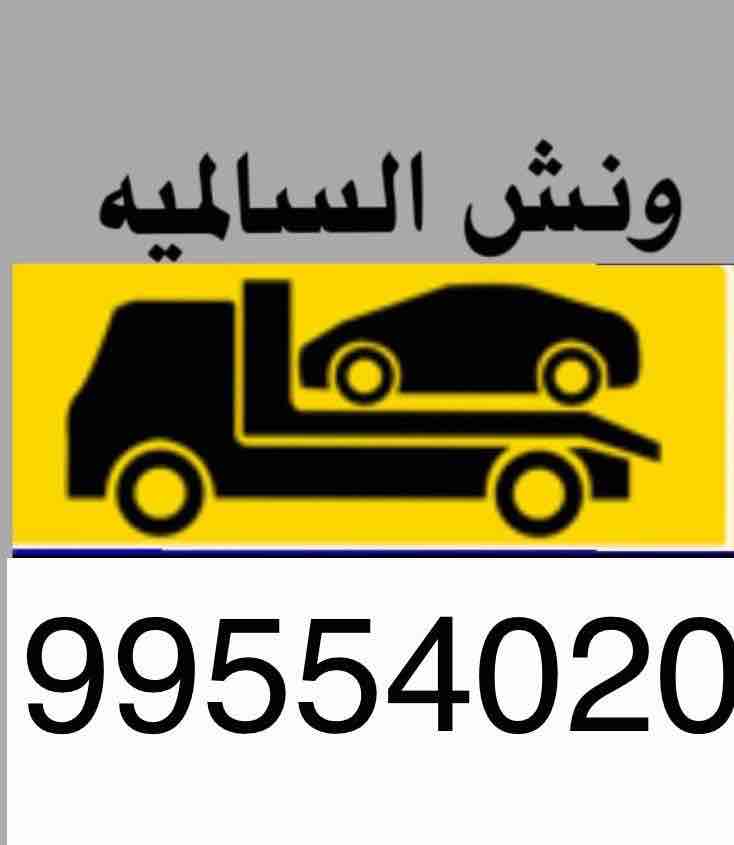 ونش كرين الكويت 99554020 ونش الكويت كرين سطحة السالمية الجابرية حولي بيان سلوى السره خدمة24ساعة جميع مناطق