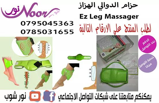 حزام الدوالي الهزاز Ez Leg Massager
حزام علاج الدوالي التليفزيوني الشهير تمتعي بساقين غير مجهدتين وجميلتين يساعد علي تنشيط الدورة الدمويه 
حزام الدوالي الهزاز روعة في عالم العلاج الطبي بدون عمليات جرا...